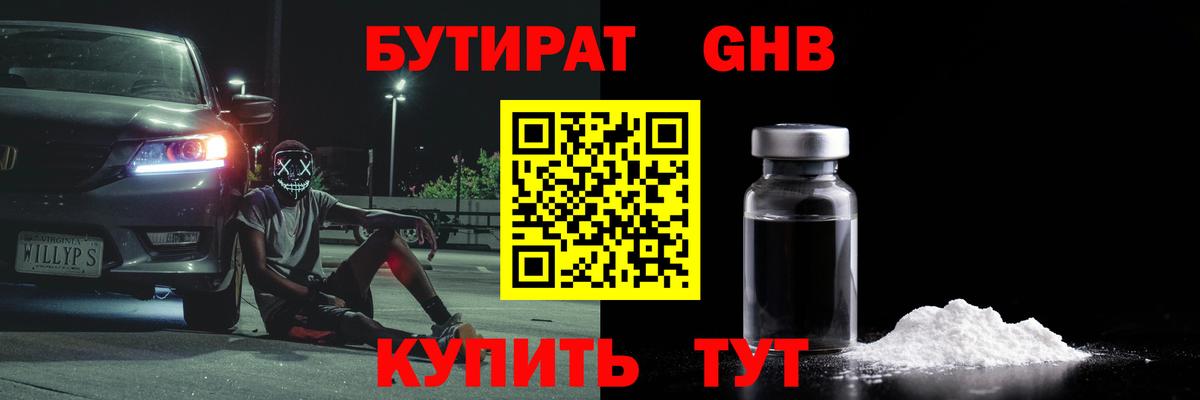 Бутират 1.4BDO  Вход с VPN  Советск 